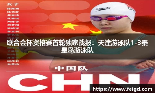 联合会杯资格赛首轮独家战报：天津游泳队1-3秦皇岛游泳队