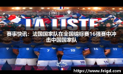 赛事快讯：法国国家队在全国锦标赛16强赛中冲击中国国家队