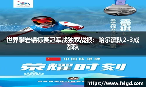 世界攀岩锦标赛冠军战独家战报：哈尔滨队2-3成都队