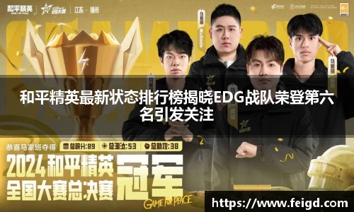 和平精英最新状态排行榜揭晓EDG战队荣登第六名引发关注