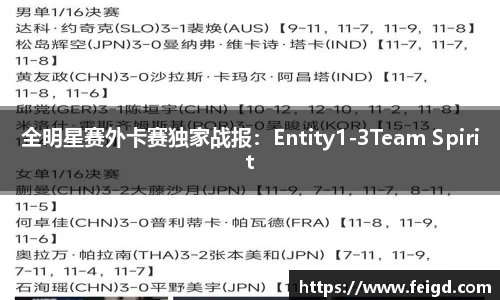 全明星赛外卡赛独家战报：Entity1-3Team Spirit