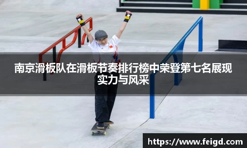 南京滑板队在滑板节奏排行榜中荣登第七名展现实力与风采