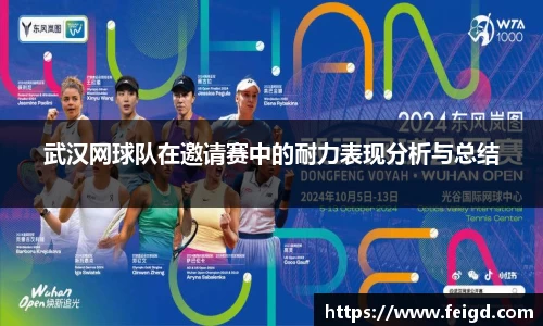 武汉网球队在邀请赛中的耐力表现分析与总结