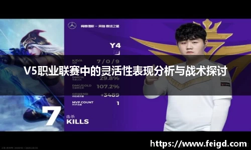 V5职业联赛中的灵活性表现分析与战术探讨