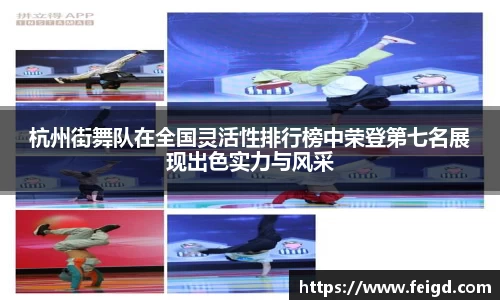 杭州街舞队在全国灵活性排行榜中荣登第七名展现出色实力与风采