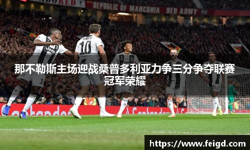那不勒斯主场迎战桑普多利亚力争三分争夺联赛冠军荣耀