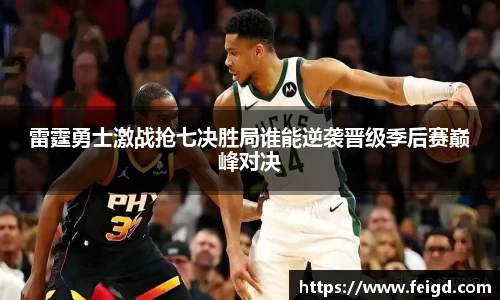 雷霆勇士激战抢七决胜局谁能逆袭晋级季后赛巅峰对决