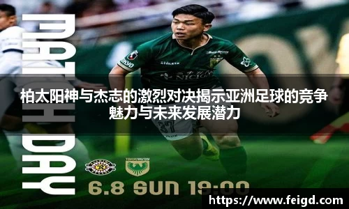 柏太阳神与杰志的激烈对决揭示亚洲足球的竞争魅力与未来发展潜力