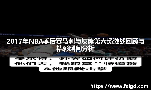 2017年NBA季后赛马刺与灰熊第六场激战回顾与精彩瞬间分析